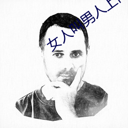 女人叫男人上门维修空调 （任凭风浪起，稳坐钓鱼船）