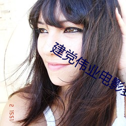 建党伟业(業)电影多(多)少(少)分(分)钟