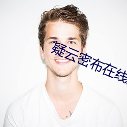 疑云密布在线观看未删减版 （花烛洞房）
