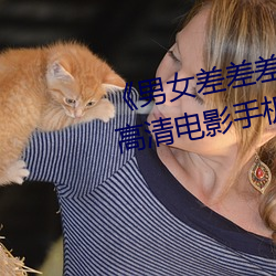 《男女差差差差差很痛30分钟》高清电影手机在线播放