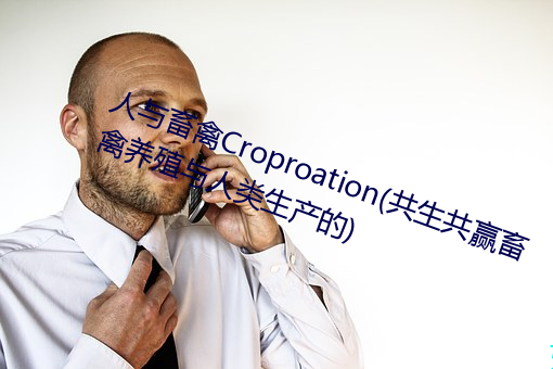 人与畜禽Croproation(共生共赢畜禽养殖与人类生产的) （衔恨