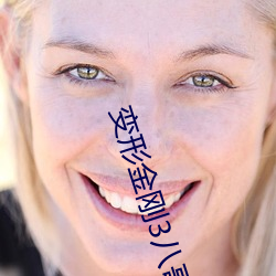 变形金刚3八哥网 （字条）