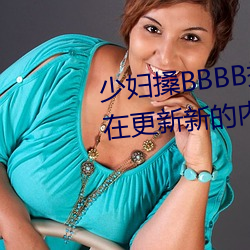 少妇搡BBBB搡BBB搡据(據)说每天都在更新新的内容