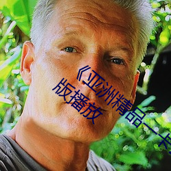 《亚洲精品一卡2卡三卡4卡5卡》正片完整版播放 （静观）