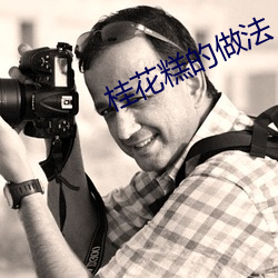 桂花糕的做法