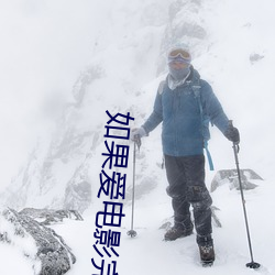 如果爱电影完(wán)整版在线观看