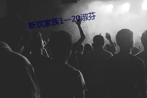 新欢家族1一20淑芬 （我行我素）
