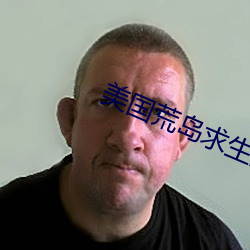 美国荒岛求生没(沒)穿衣