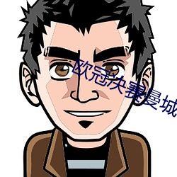 欧冠决赛曼城1
