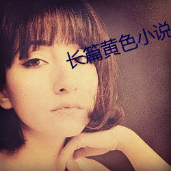 长篇黄色小说
