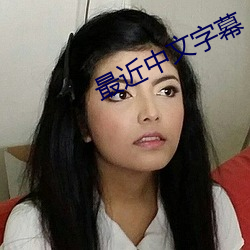 最近中文字幕