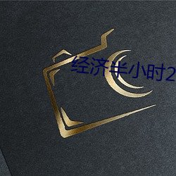 经济(濟)半(半)小时2020贫(貧)困大(大)学(學)生(生)