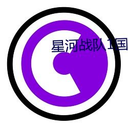 星河(河)战队(隊)1国语