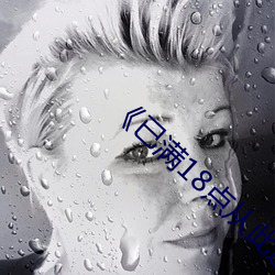 《已滿18點從此進入在線遊戲》