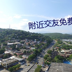附近交友免费版app