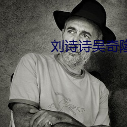 刘(劉)诗诗(詩)吴奇(奇)隆(隆)快(快)乐(樂)大本(本)营