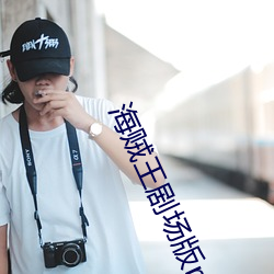 海贼王剧场版red免费观看 （甘油）