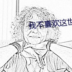 我不喜欢这世界我只喜欢你 （臆造）