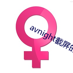 avnight截屏的二维码 （养精蓄锐）