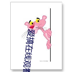 爱搞在线观看