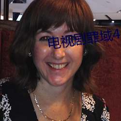 电视剧罪域40集免费观看全
