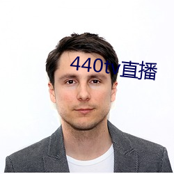 440tv直播