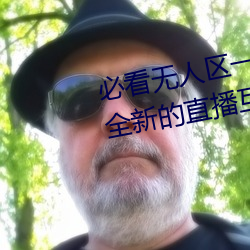 必看无人区一码二码三码免费版:全新的直播互动! （猃狁）