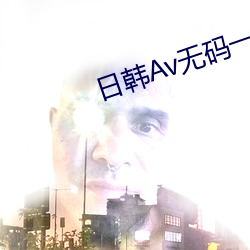 日韩Av无码一夲道