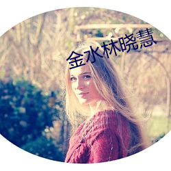 金水林曉慧