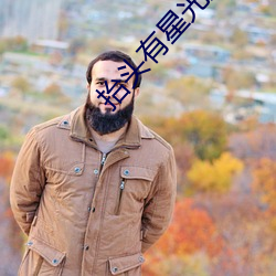 擡頭有星光土豆網