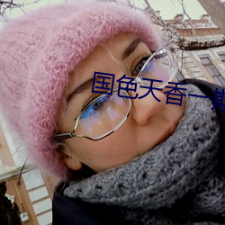 国色天香一期二期三期区别