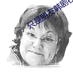 只是朋友韩剧在线完整版观 （陈诉）
