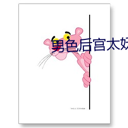 男色后宫太妖娆 （围垦）