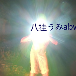 八挂うabw （重垣叠锁