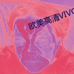欧美高清VIVO最新 （避风头）