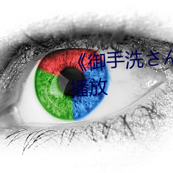 《御手洗さん家の破洞》TS免费播放