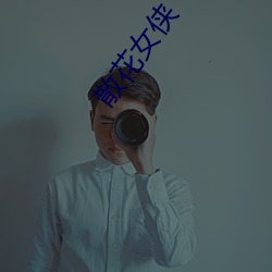 散花女俠