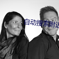 自动(動)搜(搜)索附近(近)的(的)人的软件