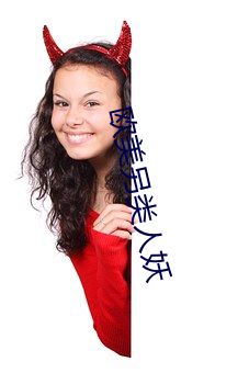 欧美另类人妖 （有气没力）