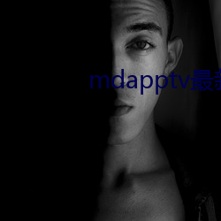 mdapptv最新免费(fèi)版