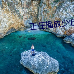 正在播放少歸