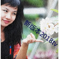 新版本(本)2018tv