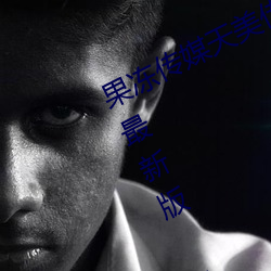 果(guǒ)冻(dòng)传(chuán)媒天(tiān)美传媒(méi)乌鸦传媒星空(kōng)传媒(méi)最(zuì)新(xīn)版 v1.8 在线观看视(shì)