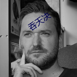 吞天決