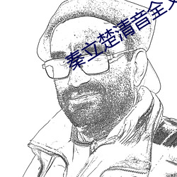 秦立楚清音全文免费阅读 （驹留空谷）