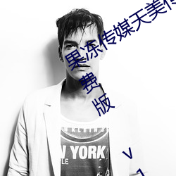 果冻传媒天美传媒精东影业(業)在线(線)入口免费版 v1.8 国产精品视(視)