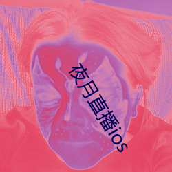 夜月直播ios