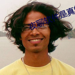 夜聊软件(jiàn)是真(zhēn)的吗