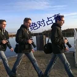 绝(jué)对占有