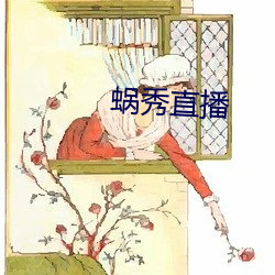 蜗秀直播